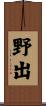 野出 Scroll