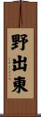 野出東 Scroll