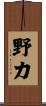 野力 Scroll