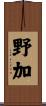 野加 Scroll