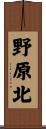 野原北 Scroll
