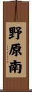 野原南 Scroll