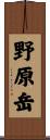 野原岳 Scroll