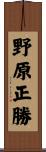 野原正勝 Scroll