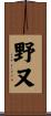 野又 Scroll