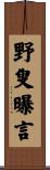 野叟曝言 Scroll
