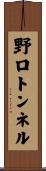 野口トンネル Scroll