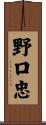 野口忠 Scroll
