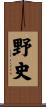 野史 Scroll