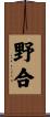 野合 Scroll
