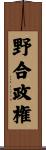 野合政権 Scroll