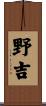 野吉 Scroll