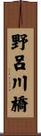 野呂川橋 Scroll