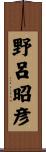野呂昭彦 Scroll