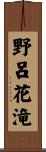 野呂花滝 Scroll