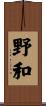野和 Scroll