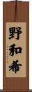 野和希 Scroll