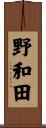 野和田 Scroll
