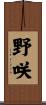 野咲 Scroll