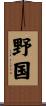 野国 Scroll