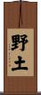 野土 Scroll