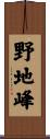 野地峰 Scroll