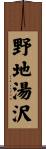 野地湯沢 Scroll