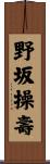 野坂操壽 Scroll