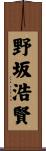 野坂浩賢 Scroll