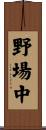 野場中 Scroll