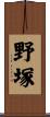 野塚 Scroll