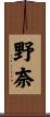 野奈 Scroll