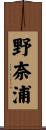 野奈浦 Scroll
