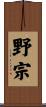 野宗 Scroll