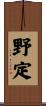 野定 Scroll