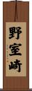 野室崎 Scroll