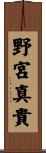 野宮真貴 Scroll