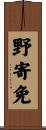 野寄免 Scroll