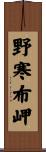 野寒布岬 Scroll
