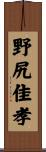 野尻佳孝 Scroll