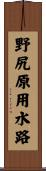 野尻原用水路 Scroll