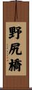 野尻橋 Scroll