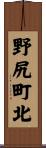 野尻町北 Scroll
