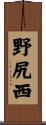 野尻西 Scroll