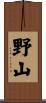 野山 Scroll