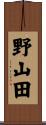 野山田 Scroll