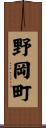 野岡町 Scroll