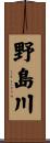 野島川 Scroll