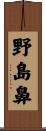 野島鼻 Scroll