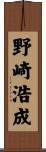 野崎浩成 Scroll